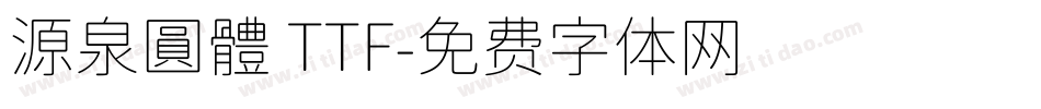 源泉圓體 TTF字体转换